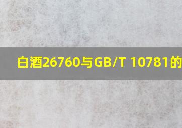 白酒26760与GB/T 10781的区别